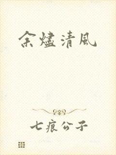 余烬清风