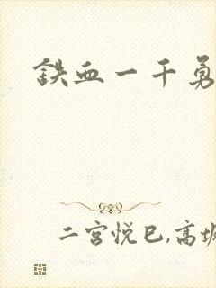 铁血一千勇士