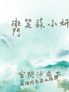 微笑苏小妍啪啪门