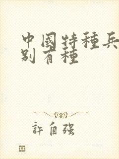 中国特种兵之特别有种