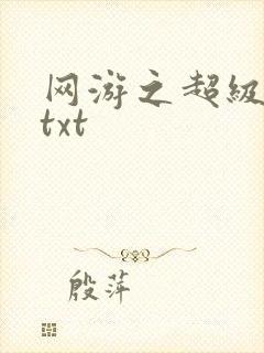 网游之超级鬼才txt