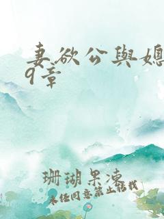 妻欲公与媳199章