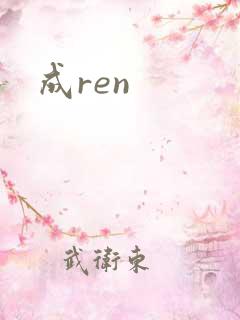 成ren
