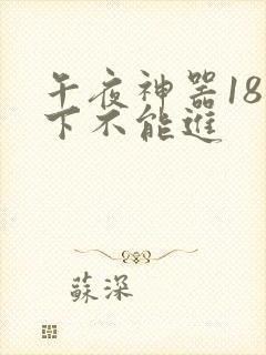 午夜神器18以下不能进