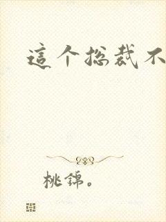 这个总裁不听话