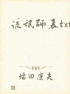 流氓师表txt