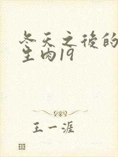 冬天之后的樱花生肉19