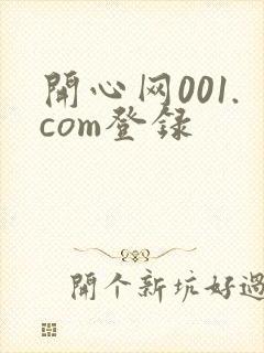 开心网001.com登录