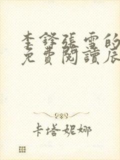 李锋张雪的小说免费阅读辰东