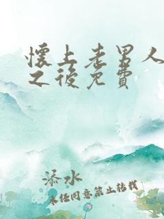 怀上老男人的崽之后免费