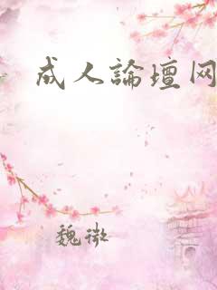 成人论坛网址