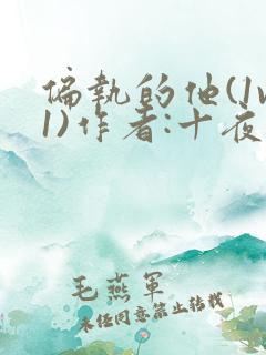 偏执的他(1v1)作者:十夜灯