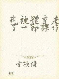 我被体育老师c了一节课作文渺渺