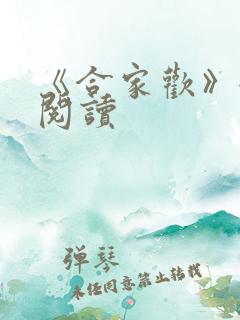 《合家欢》全文阅读