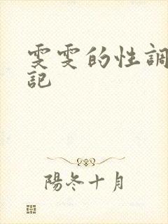 雯雯的性调教日记