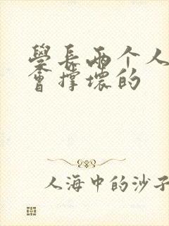 学长两个人一起会撑坏的