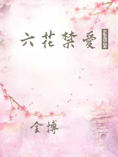 六花禁爱　