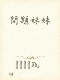 问题妹妹