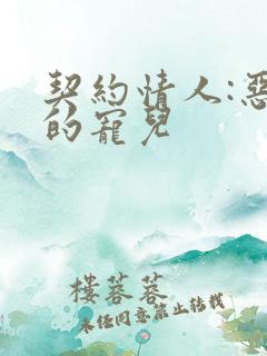 契约情人:恶魔的宠儿