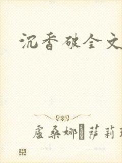 沉香破全文