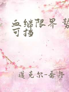 血继限界 势不可挡