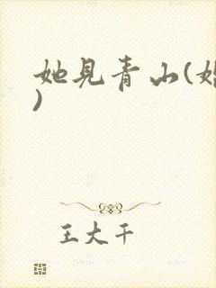 她见青山(婚后)