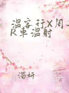 温客行X周子舒R车温射