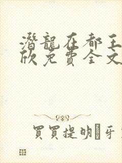 潜龙在都王强张欣免费全文阅读