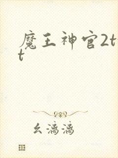魔王神官2txt