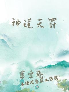 神道天罚