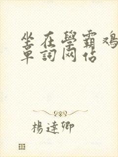 坐在学霸鸡上背单词网站