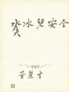 水冰儿安全裤消失