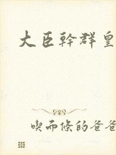 大臣干群皇后的