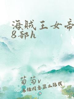 海贼王女帝蛇姬8部h