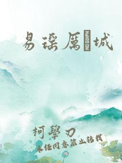 易瑶厉祐城