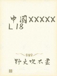 中国XXXXXL 18