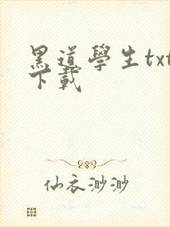 黑道学生txt下载