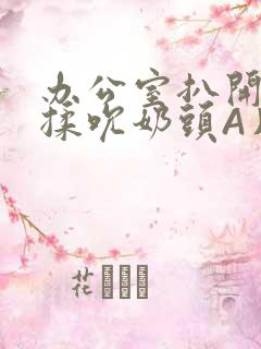 办公室扒开奶罩揉吮奶头A片小说