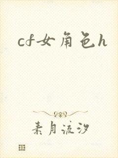 cf女角色h