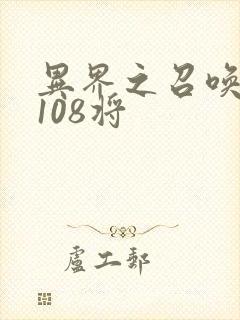 异界之召唤水浒108将