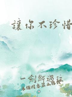 让你不珍惜小说