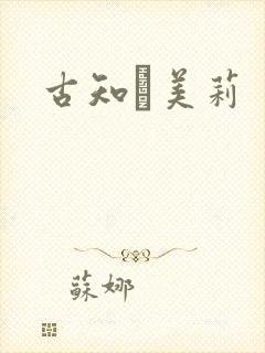 古知亜美莉