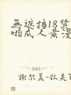 无遮挡18禁啪啪成人黄漫