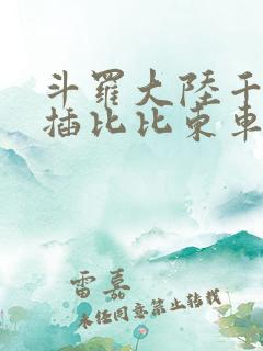 斗罗大陆千寻疾插比比东车文