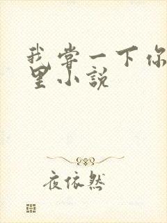 我尝一下你的那里小说