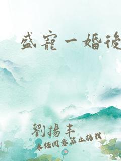 盛宠一婚后霸爱