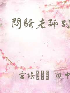 闷骚老师别乱动