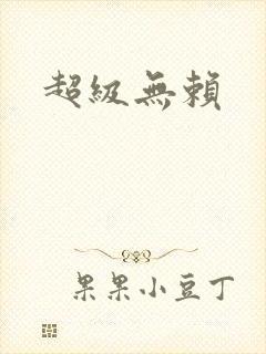 超级无赖