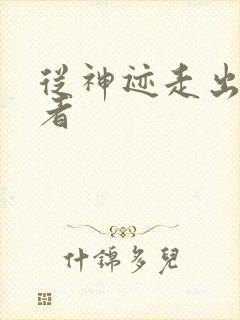 从神迹走出的强者