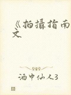 《拍摄指南》全文